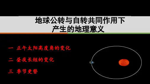 高中地理课件-1.3.6正午太阳高度角