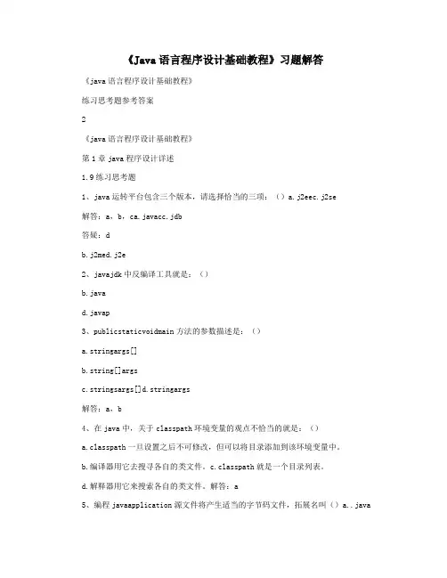 《Java语言程序设计基础教程》习题解答 2