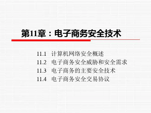 电子商务概论教案第11章 电子商务安全技术