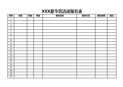 夏令营活动报名表20160723