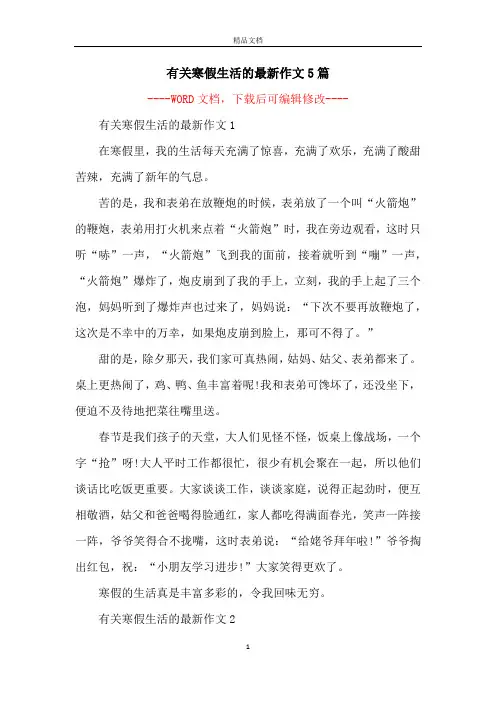 有关寒假生活的最新作文5篇