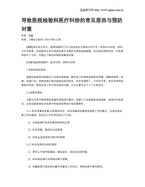 导致医院检验科医疗纠纷的常见原因与预防对策