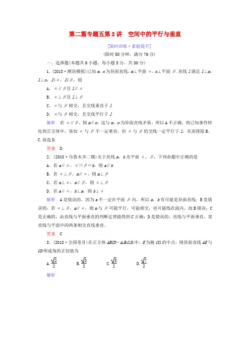 2019年高考数学专题五立体几何第2讲空间中的平行与垂直练习理