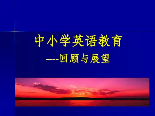 中小学英语教育回顾与展望