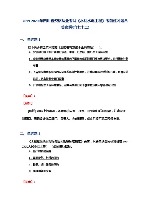 2019-2020年四川省资格从业考试《水利水电工程》考前练习题含答案解析(七十二)
