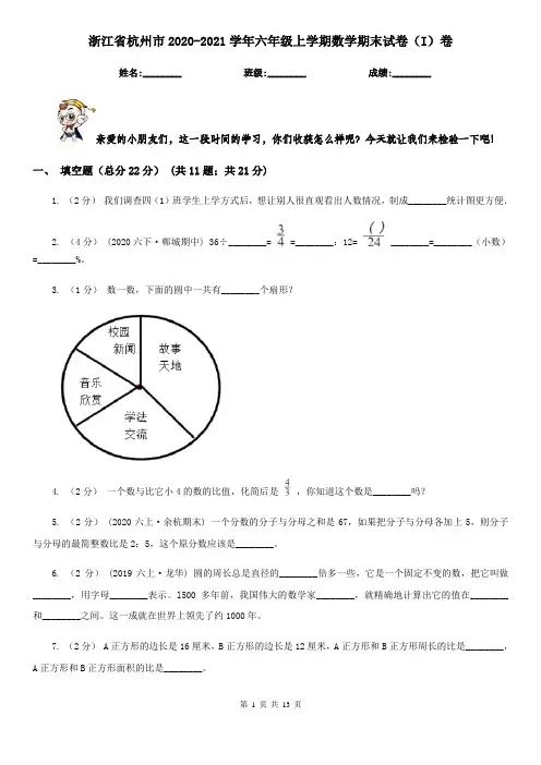 浙江省杭州市2020-2021学年六年级上学期数学期末试卷(I)卷