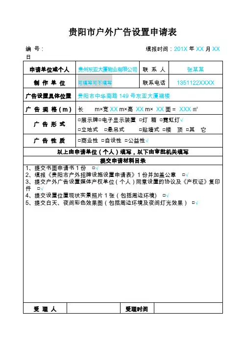 贵阳市户外广告设置申请表-(模板)