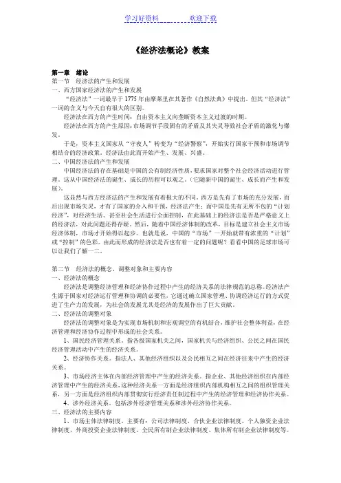 《经济法概论》教案