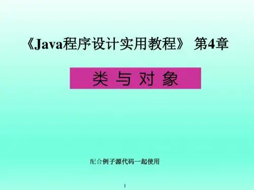 Java程序设计实用教程_第4章_类 与 对 象