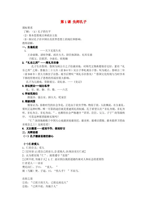 高中历史 第1课先师孔子教案 岳麓版选修4
