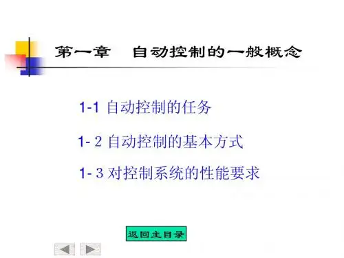 自动控制原理_北航课件(八章全)