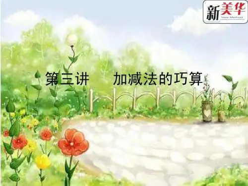 第三讲 加减法的巧算