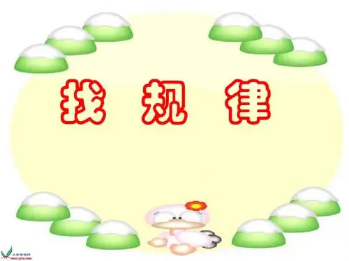 苏教版数学五年级上册《找规律》PPT课件之三