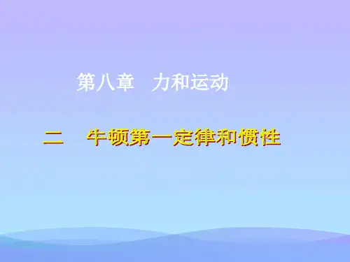 牛顿第一定律和惯性ppt 教科版优秀课件