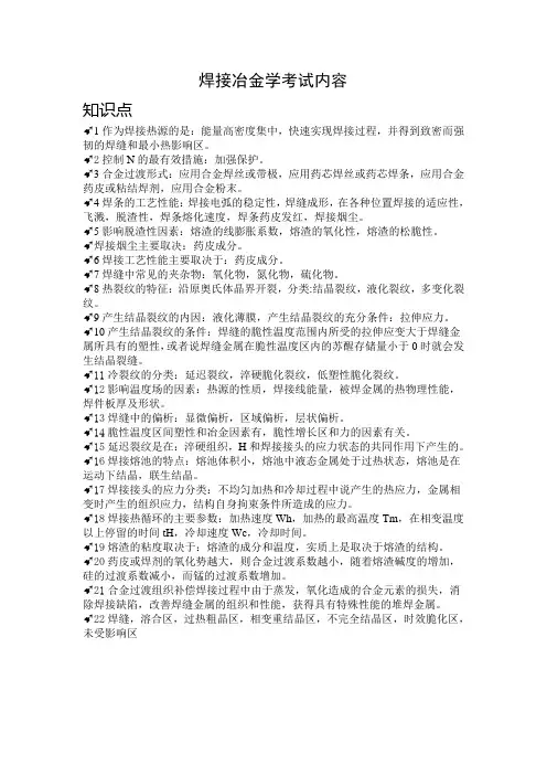焊接冶金学考试内容
