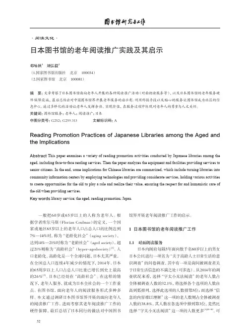日本图书馆的老年阅读推广实践及其启示