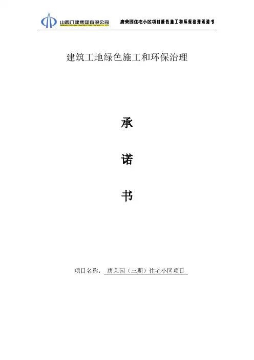 建筑工地绿色施工和环保治理承诺书
