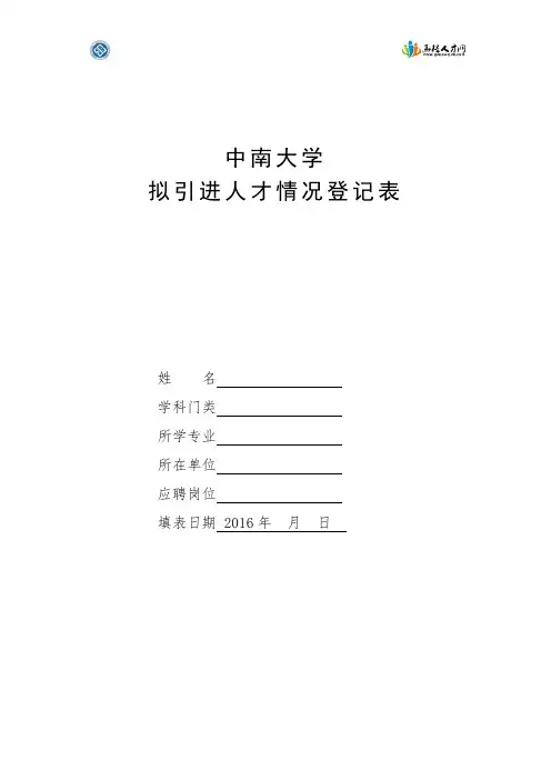 中南大学人才应聘登记表