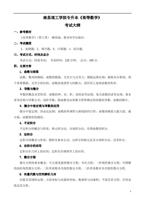 2021年南昌理工学院专升本高等数学考试大纲