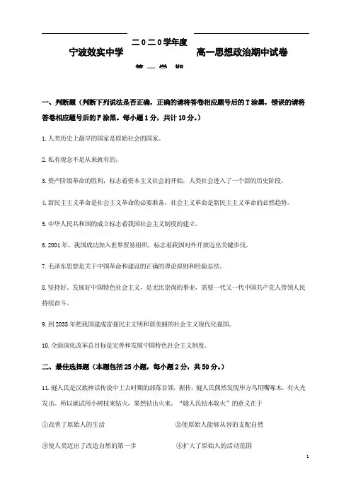 浙江省宁波市效实中学2020-2021学年高一上学期期中考试政治试题含答案