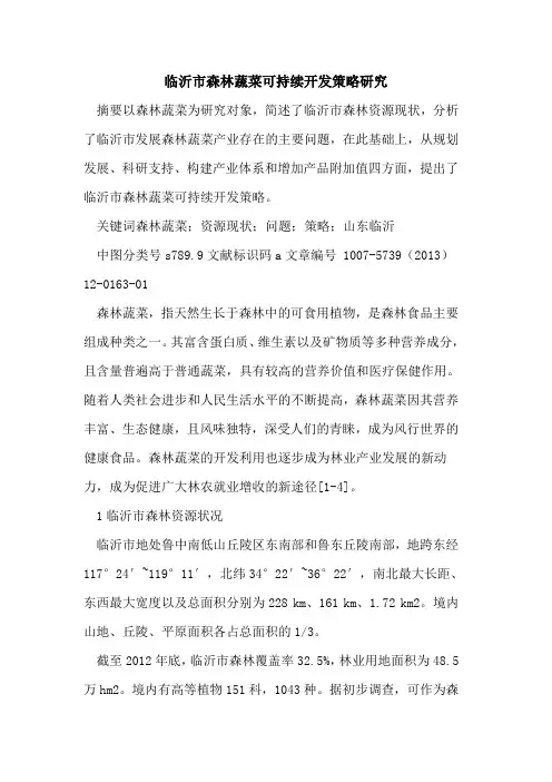 临沂市森林蔬菜可持续开发策略研究