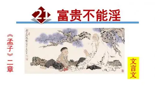 《孟子》二章PPT新版