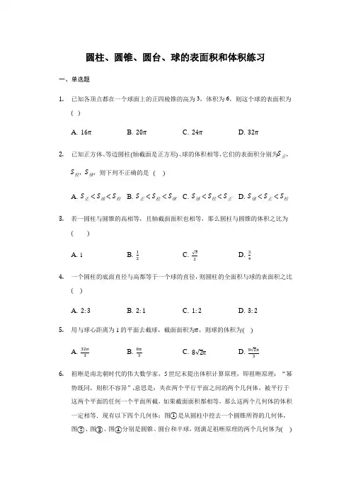 8.3.2 圆柱、圆锥、圆台、球的表面积和体积-学年人教A版(2019)高中数学必修第二册练习