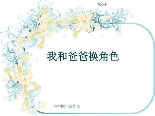 小学四年级作文《我和爸爸换角色》700字(共10页PPT)