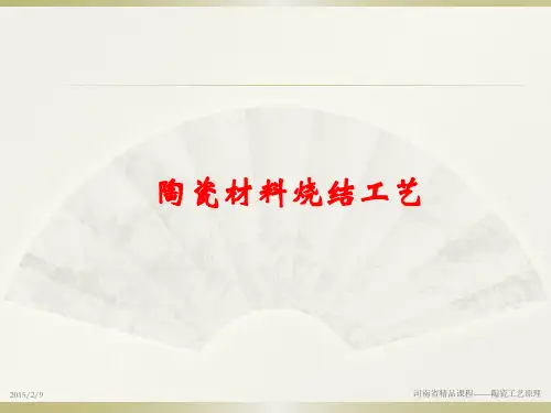 陶瓷的烧结工艺