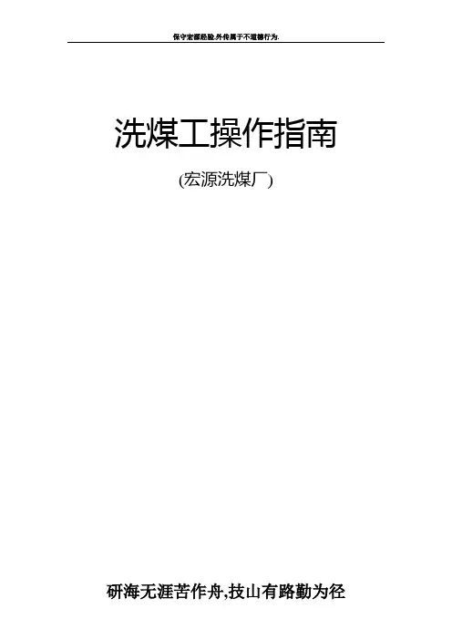 洗煤工操作指南