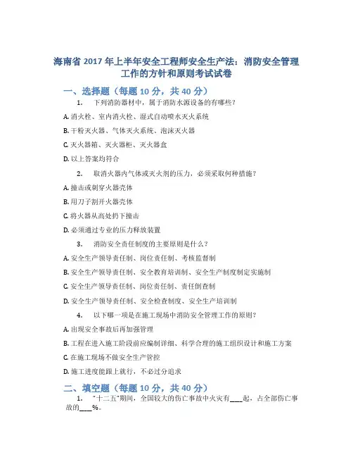海南省2017年上半年安全工程师安全生产法：消防安全管理工作的方针和原则考试试卷 2