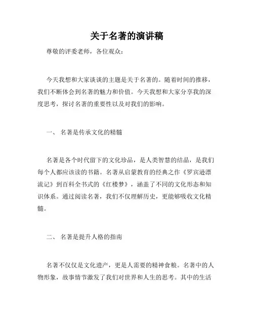 关于名著的演讲稿