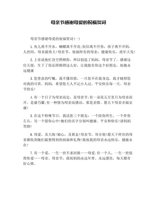 母亲节感谢母爱的祝福贺词