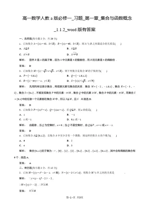 高一数学人教a版必修一_习题_第一章_集合与函数概念_1.1.2_word版有答案