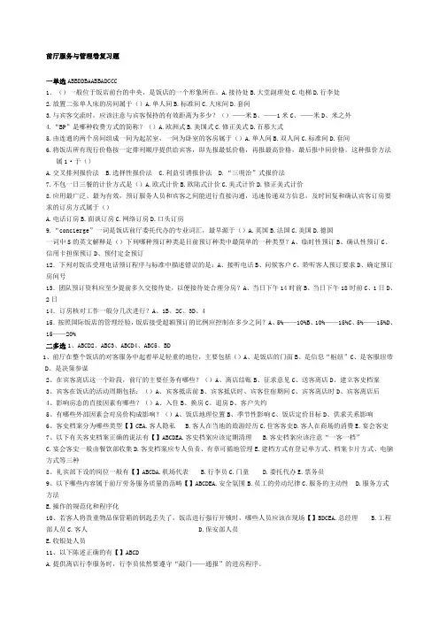 前厅服务与管理期末考试复习题复习题