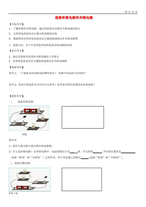 [精品]合肥市第一六八中学九年级物理全册14.3连接串联电路和并联电路学案(无答案)(新版)沪科版