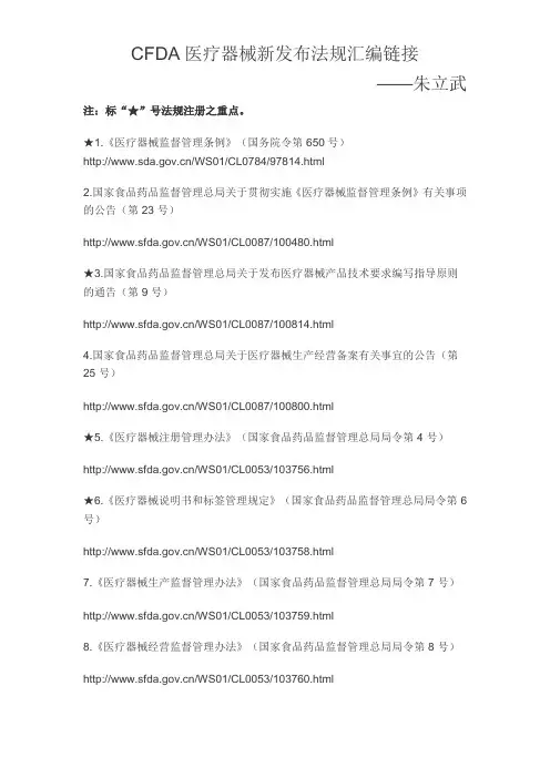 CFDA医疗器械新发布法规汇编链接——朱立武