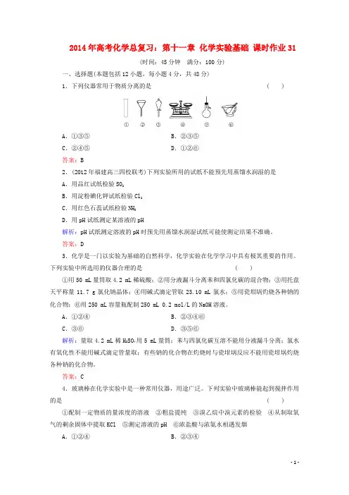 2014年高考化学总复习 课时作业31 第十一章 化学实验基础