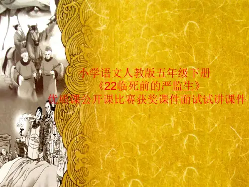 小学语文人教版五年级下册《22临死前的严监生》优质课公开课比赛获奖课件面试试讲课件