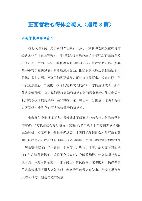 正面管教心得体会范文(通用8篇)