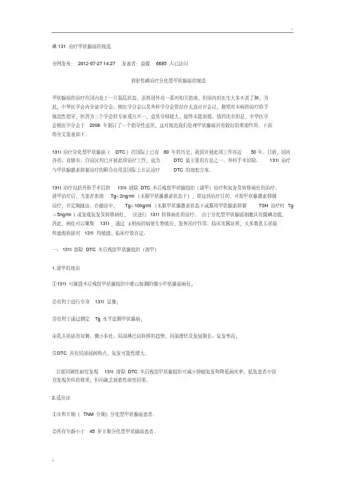 碘131治疗甲状腺癌的规范