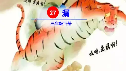 部编版三年级语文下册第27课《漏》优质课件(最新)