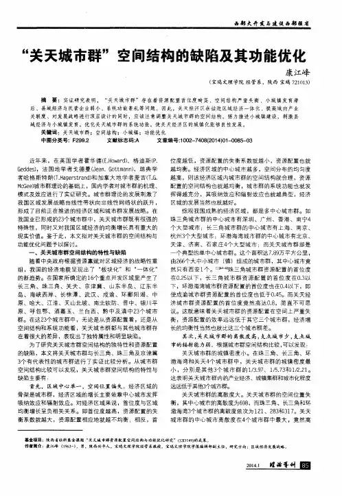 “关天城市群”空间结构的缺陷及其功能优化