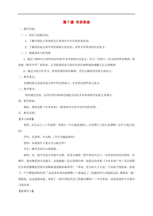 江苏省沭阳县八年级历史上册 第7课 辛亥革命教案 岳麓版