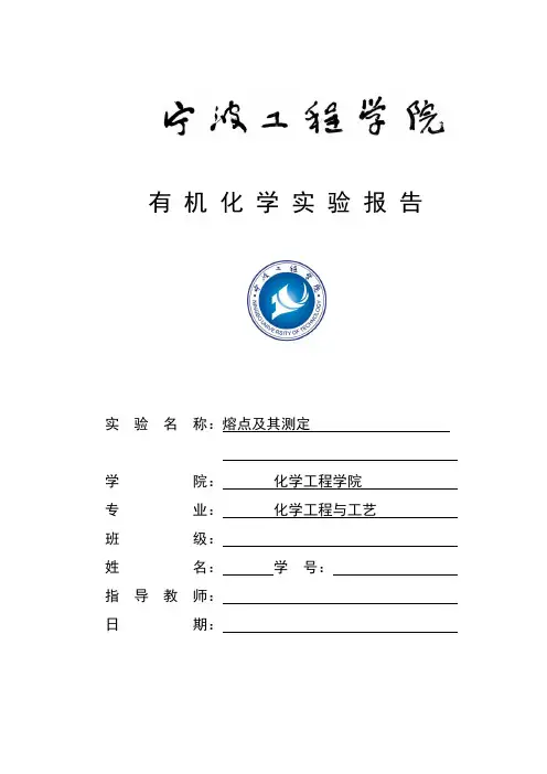 1、熔点及其测定