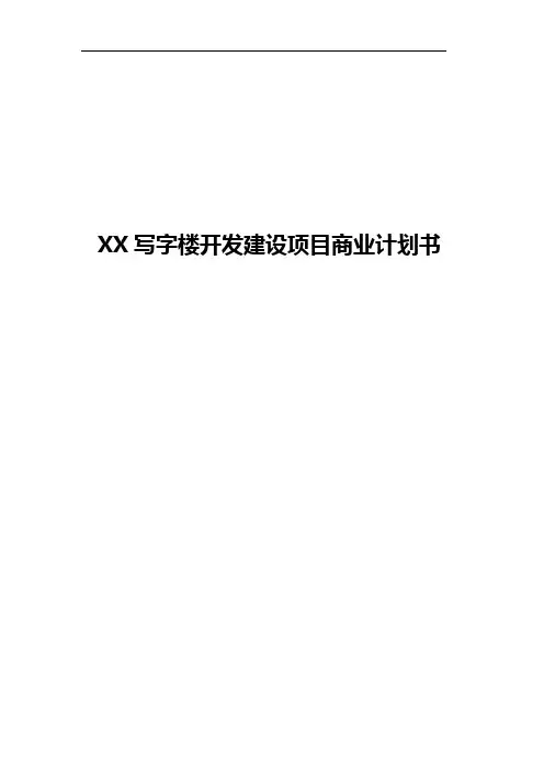 XX写字楼开发建设项目商业计划书