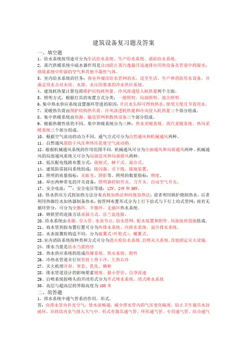 建筑设备复习题及答案 ()