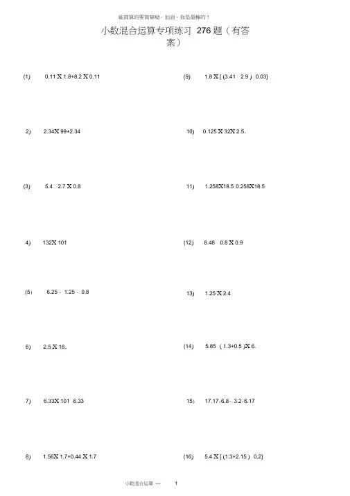 (完整版)小数四则混合运算专项练习276题(有答案)ok