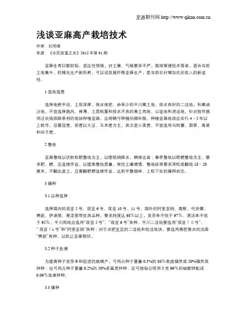 浅谈亚麻高产栽培技术