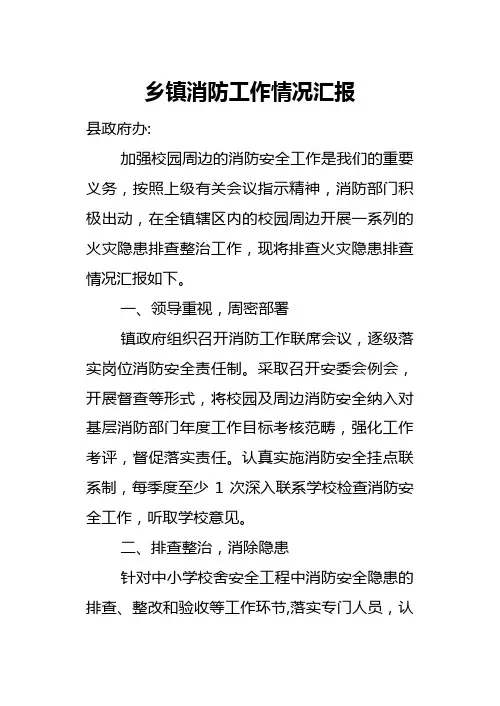 乡镇消防工作情况汇报